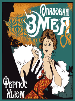 cover image of Опаловая змея